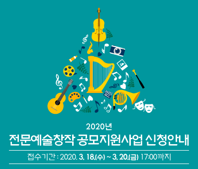 2020년 전문예술창작 공모지원사업 신청안내