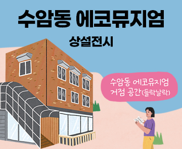 2022 경기 에코뮤지엄 <안산: 땅과 시간의 이야기> 역사에리어 기획전시 - <독수리 바위 마을 사람들 이야기>