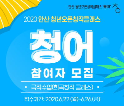 2020 안산 청년오픈창작클래서 청어 참여자 모집(극작)