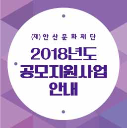 2018 안산문화재단 공모지원사업 안내