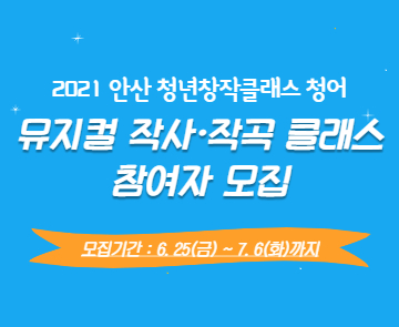 2021 안산청년창작클래스 청어 <뮤지컬 작사작곡 클래스> 참여자 모집