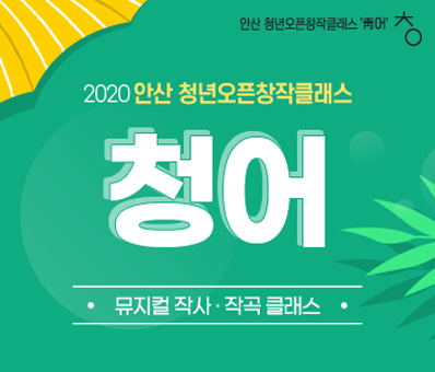 2020 안산 청년오픈창작클래스 <청어>_뮤지컬 작사작곡 클래스