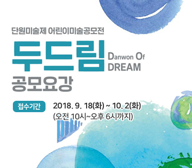 2018 두드림 어린이 미술 공모전