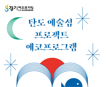 2021 경기 에코뮤지엄 <탄도 예술섬 프로젝트>